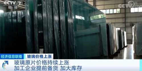 央視財(cái)經(jīng) 玻璃材料價(jià)格飆漲超20 產(chǎn)品銷量卻比往年好 有企業(yè)甚至一天產(chǎn)銷率超200 什么情況